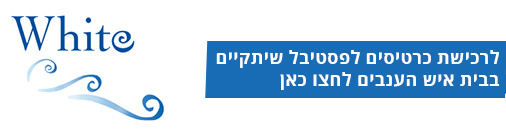 לרכישת כרטיסים ל WHITE 2024 בבית איש הענבים