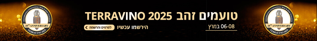 טועמים זהב 2025 טרהוינו 100