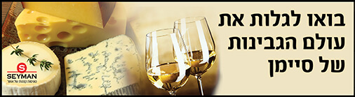 סיימן גבינות 2023 אפריל 50 שמאל